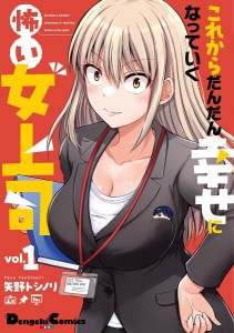 これからだんだん幸せになっていく怖い女上司 vol.1/矢野トシノリ