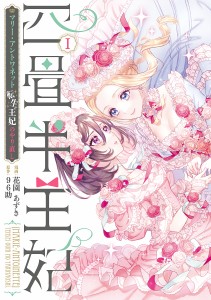 四畳半王妃 マリー・アントワネット転生王妃のやり直し 1/花園あずき/９６助