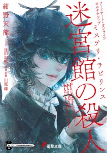 ソードアート・オンラインオルタナティブ ミステリ・ラビリンス 迷宮館の殺人/川原礫/・監修紺野天龍