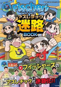 Fischer’s-フィッシャーズ-アスレチック迷路BOOK/ＵＵＵＭ株式会社/やまおかゆか迷路五味まちと/せいらん