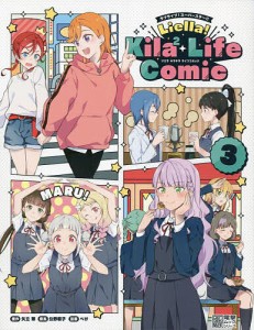 ラブライブ!スーパースター!!Liella!Kila〔2〕 Life Comic 3/矢立肇/公野櫻子/ぺけ