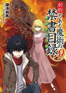 創約とある魔術の禁書目録(インデックス) 9/鎌池和馬