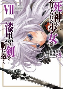 死神に育てられた少女は漆黒の剣を胸に抱く 7/彩峰舞人/松風水蓮