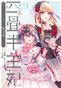 四畳半王妃 マリー・アントワネット転生王妃のやり直し 2/花園あずき/９６助