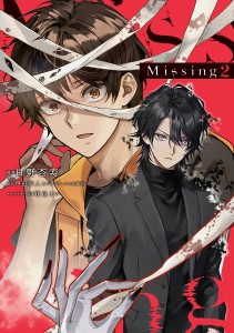 Missing 2/日野杏寿/甲田学人