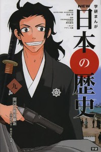 学研まんがNEW日本の歴史 9/大石学