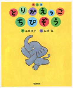 とりかえっこちびぞう/工藤直子/広瀬弦