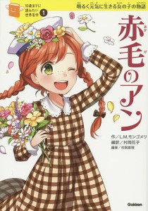 赤毛のアン 明るく元気に生きる女の子の物語/ルーシー・モード・モンゴメリ/村岡花子/村岡恵理