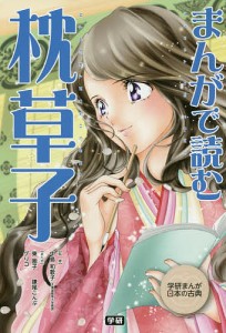 まんがで読む枕草子/中島和歌子/東園子/鎌尾こんぶ