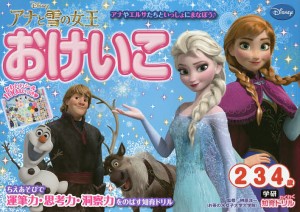 アナと雪の女王おけいこ 2・3・4歳/榊原洋一