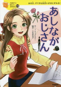 あしながおじさん ある日、すてきな出会いがおとずれる!/ジーン・ウェブスター/小松原宏子/脚次郎