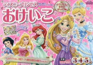 ディズニープリンセスおけいこ 3・4・5歳/榊原洋一