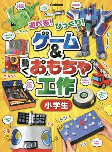 ゲーム&動くおもちゃ工作小学生 遊べる!びっくり!