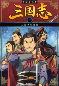 三国志 2/渡邉義浩/神武ひろよし/三上修平