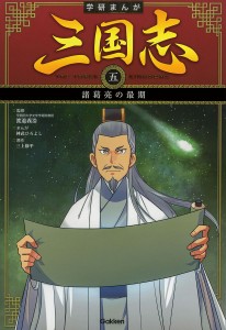 三国志 5/渡邉義浩/神武ひろよし/三上修平