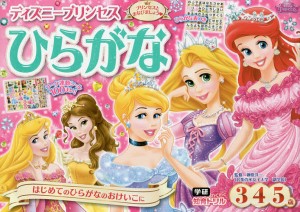 ディズニープリンセスひらがな 3・4・5歳/榊原洋一