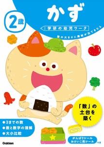 2歳かず 数の大きさに興味が出てきたら/杉田博之