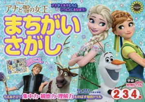 アナと雪の女王まちがいさがし 2・3・4歳/榊原洋一