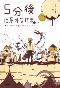 5分後に意外な結末ex チョコレート色のビターエンド/桃戸ハル/ｕｓｉ