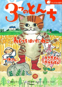 3つのとんち 長ぐつをはいたねこ 一休さん うさぎどんきつねどん/間所ひさこ/武田美穂/古沢たつお