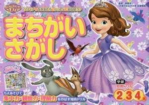 ちいさなプリンセスソフィアまちがいさがし 2・3・4歳/榊原洋一