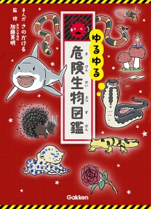 ゆるゆる危険生物図鑑/さのかける/加藤英明