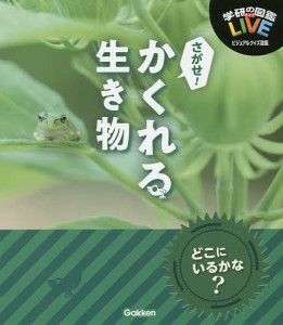 学研の図鑑LIVEビジュアルクイズ図鑑 さがせ!かくれる生き物