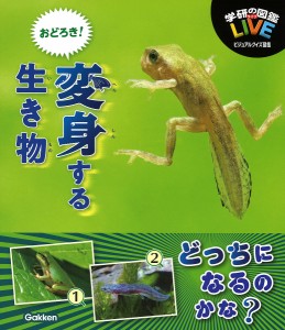 学研の図鑑LIVEビジュアルクイズ図鑑 おどろき!変身する生き物