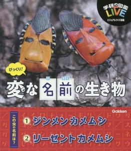 学研の図鑑LIVEビジュアルクイズ図鑑 びっくり!変な名前の生き物