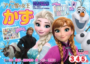 アナと雪の女王かず 3・4・5歳/榊原洋一