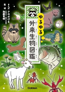 ゆるゆる外来生物図鑑/さのかける/加藤英明