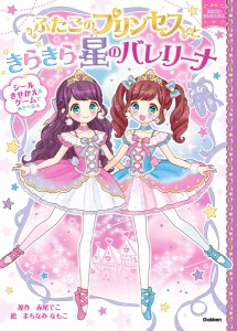 ふたごのプリンセスときらきら星のバレリーナ/赤尾でこ/まちなみなもこ