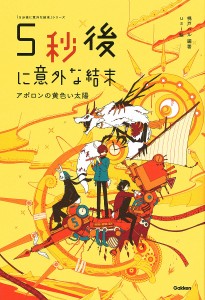 5秒後に意外な結末 アポロンの黄色い太陽/桃戸ハル/ｕｓｉ