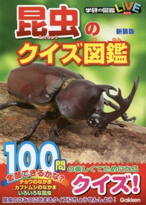 昆虫のクイズ図鑑 新装版