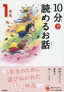 10分で読めるお話 1年生/岡信子/木暮正夫