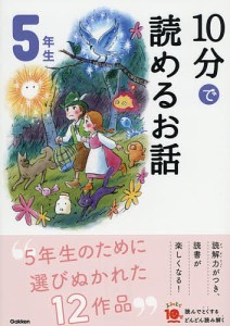 10分で読めるお話 5年生/木暮正夫/岡信子