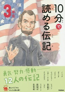 10分で読める伝記 3年生/塩谷京子