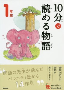 10分で読める物語 1年生/青木伸生