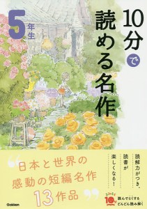 10分で読める名作 5年生/木暮正夫/岡信子