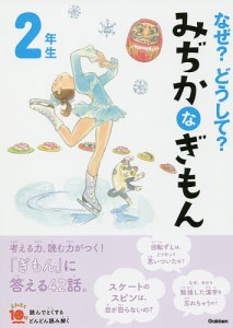 なぜ?どうして?みぢかなぎもん 2年生/丹伊田弓子