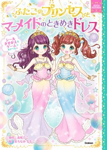 ふたごのプリンセスとマーメイドのときめきドレス/赤尾でこ/まちなみなもこ