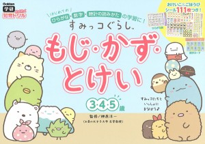 すみっコぐらしもじ・かず・とけい 3・4・5歳/榊原洋一