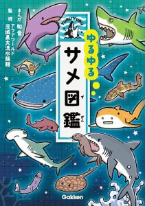 ゆるゆるサメ図鑑/和音/アクアワールド茨城県大洗水族館