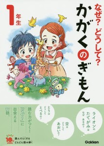 なぜ?どうして?かがくのぎもん 1年生/森本信也