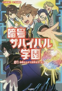 暗号サバイバル学園 秘密のカギで世界をすくえ! 01/山本省三/丸谷朋弘