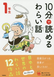 10分で読めるわらい話 1年生/藤田のぼる