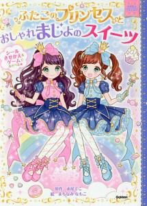 ふたごのプリンセスとおしゃれまじょのスイーツ/赤尾でこ/まちなみなもこ