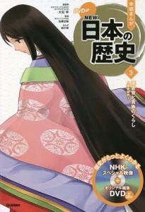 学研まんがNEW日本の歴史 3/大石学