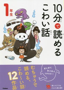 10分で読めるこわい話 1年生/藤田のぼる