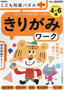 こども知能パズルプラスきりがみワーク 4〜6歳 有名小の「図形問題」に挑戦!/武田澄子